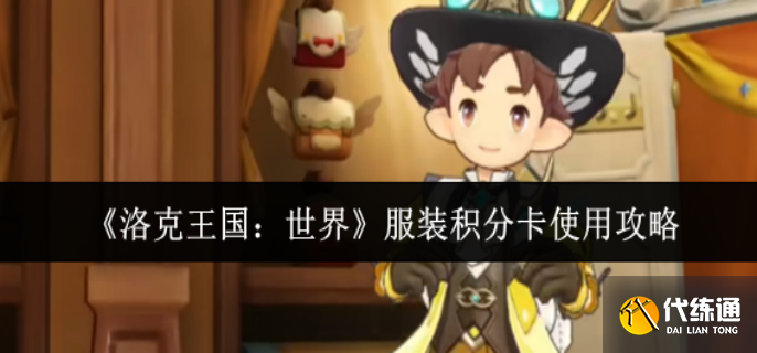 洛克王國世界服裝積分卡怎么樣