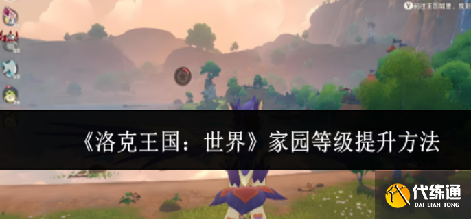 洛克王國世界家園等級怎么提升