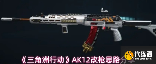 三角洲行動AK12怎么改槍