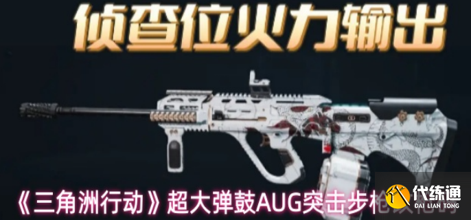 三角洲行動超大彈鼓AUG突擊步槍怎么改