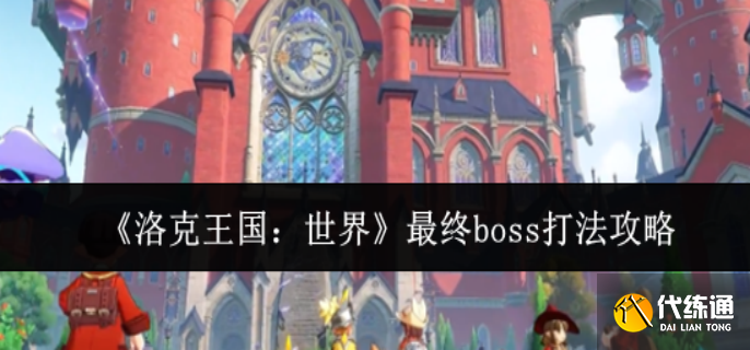 洛克王國世界最終boss怎么打
