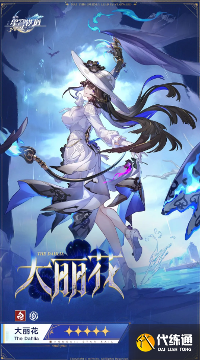 崩壞星穹鐵道大麗花培養攻略5