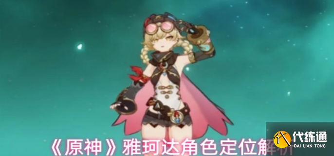 原神雅珂達是什么類型角色
