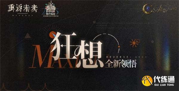 重返未來1999伊索爾德狂想效果是什么 重返未來1999伊索爾德狂想效果是什么