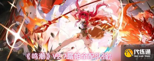 《鸣潮》V2.7露帕全配队强度排行