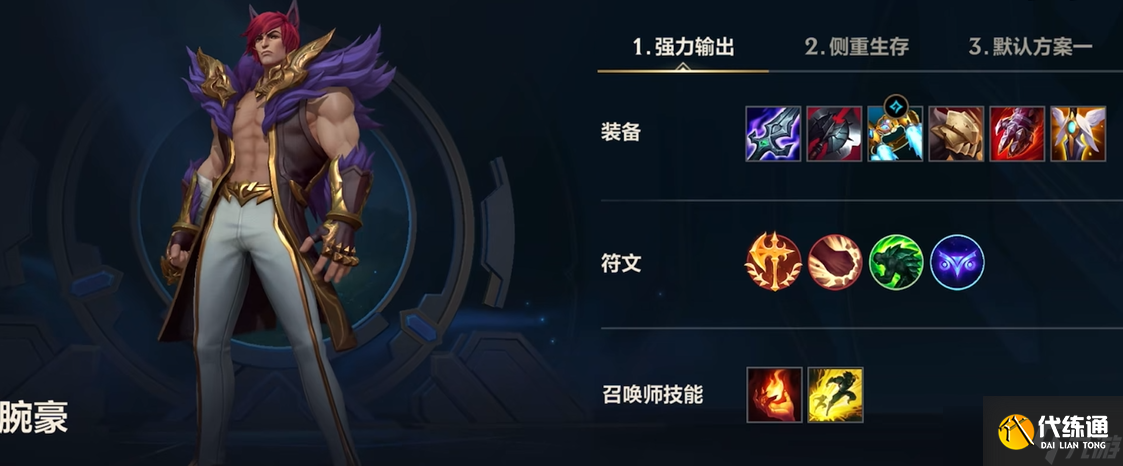 lol手游腕豪出装怎么搭配