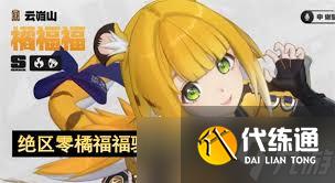 绝区零橘福福如何培养