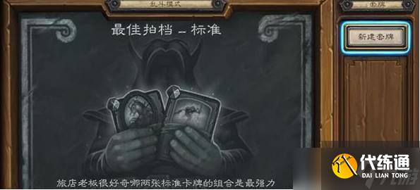 炉石传说乱斗模式最佳拍档卡组推荐：激活流、打脸流与控制流搭配解析