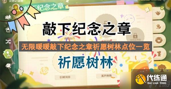 无限暖暖敲下纪念之章祈愿树林点位一览