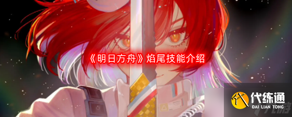明日方舟焰尾技能介绍