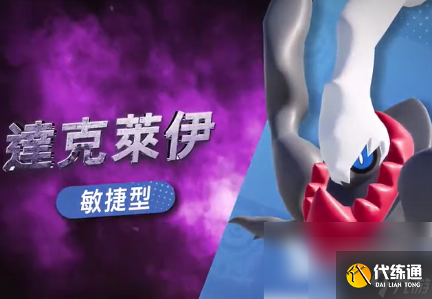 宝可梦大集结达克莱伊如何获得 宝可梦大集结达克莱伊获得方法