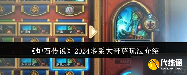 炉石传说2024多系大哥萨怎么玩？卡组搭配与玩法深度解析