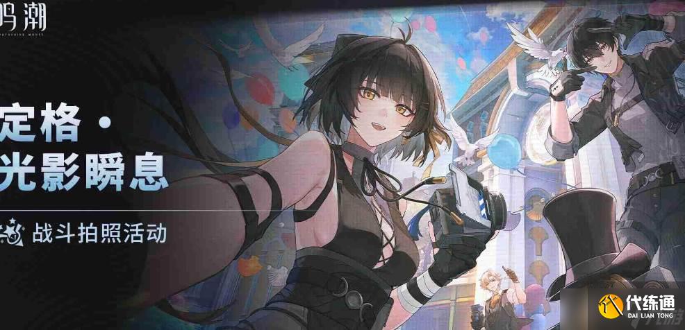 鸣潮定格光影瞬息玩法