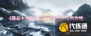 燕云十六声万事知匣中骨任务怎么完成