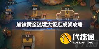 崩壞星穹鐵道黃金迷境大飯店成就如何達成