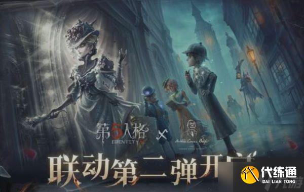 第五人格福尔摩斯联动第二弹活动一览