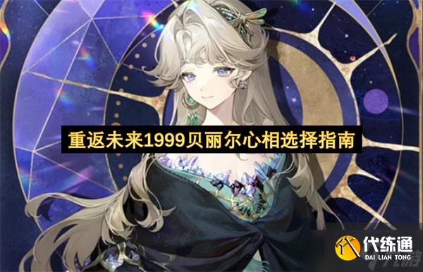 重返未來1999貝麗爾心相選擇指南