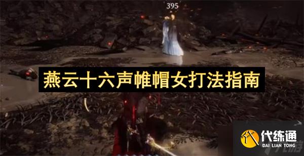 燕云十六声帷帽女打法指南