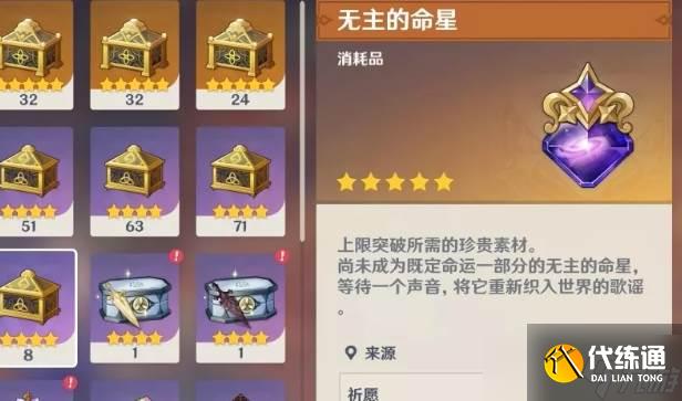 原神無主的命星介紹