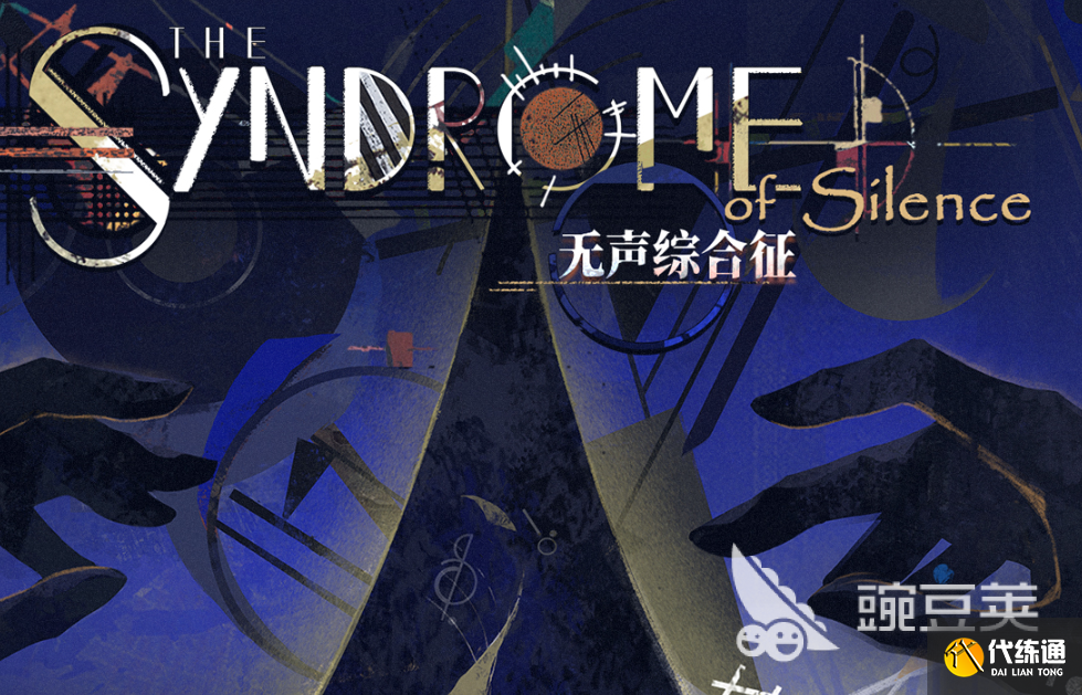 重返未來1999無聲綜合征玩法介紹 重返未來1999無聲綜合征怎么玩