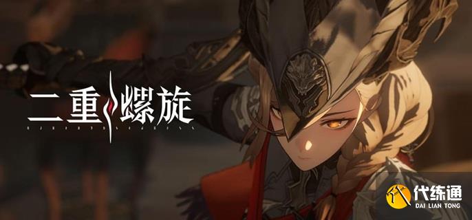 二重螺旋琳恩武器怎么选