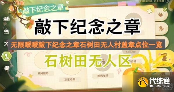 无限暖暖敲下纪念之章石树田无人村盖章点位一览