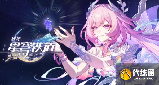 崩壞星穹鐵道昔漣值得抽么 崩壞星穹鐵道昔漣角色分析