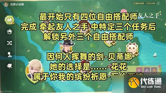 无限暖暖拾光季游说七位自由搭配师任务攻略