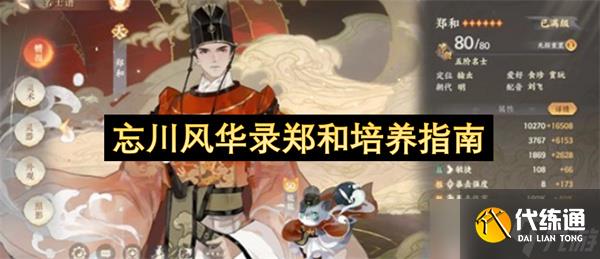 忘川风华录郑和培养指南