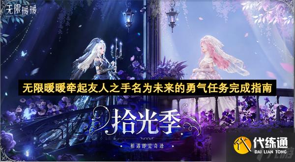 无限暖暖牵起友人之手名为未来的勇气任务完成指南