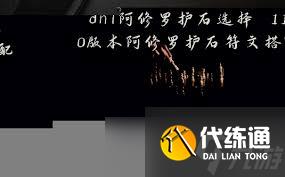 DNF阿修罗护石符文怎么搭配最佳