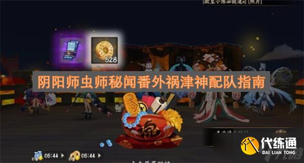 陰陽師蟲師秘聞番外禍津神配隊指南