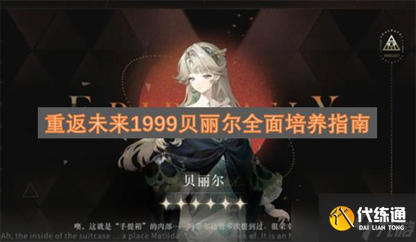 重返未來1999貝麗爾全面培養指南