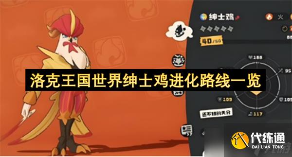 洛克王國世界紳士雞進化路線一覽