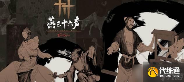 燕云十六声鲮货郎经营增益效果