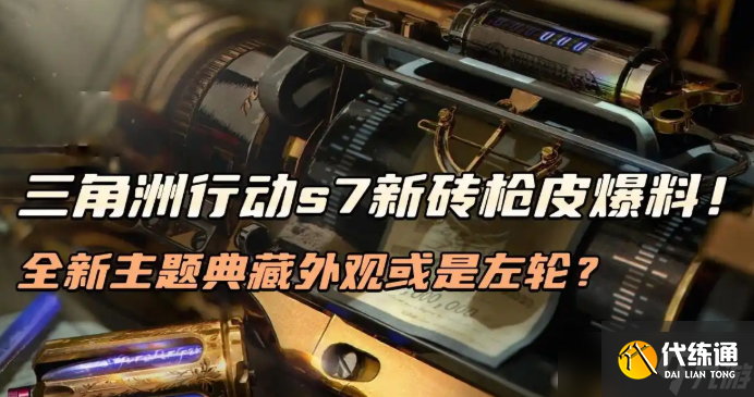 三角洲行动s7新砖枪皮爆料