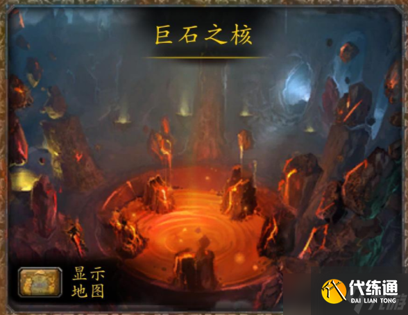 魔兽世界巨石之核怎么去