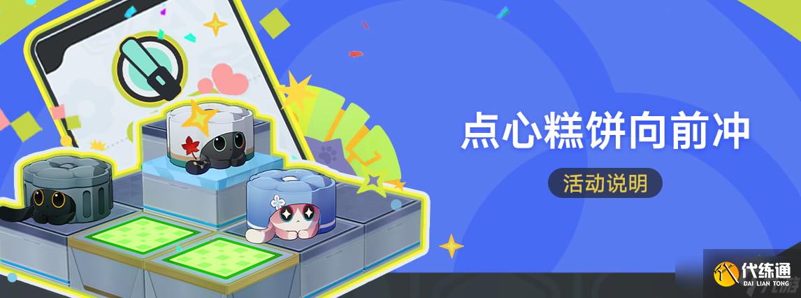 崩壞星穹鐵道點心糕餅向前沖活動玩法說明