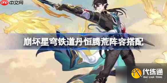 <a id='link_pop' class='keyword-tag' href='https://www.9game.cn/bhxqtd/'>崩坏星穹铁道</a>丹恒腾荒阵容该怎么搭配-崩坏星穹铁道丹恒腾荒阵容搭配