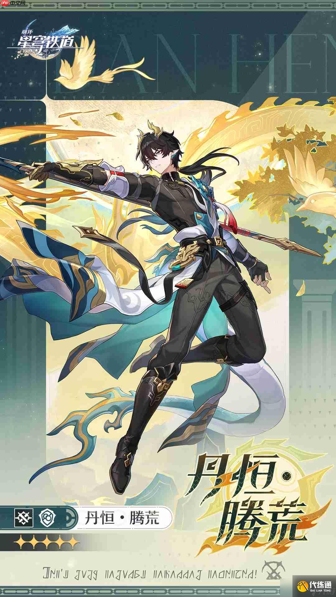 崩壞星穹鐵道丹恒騰荒陣容該怎么搭配-崩壞星穹鐵道丹恒騰荒陣容搭配