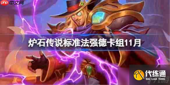 <a id='link_pop' class='keyword-tag' href='https://www.9game.cn/lscsmsyxcazb/'>炉石传说</a>标准法强德<a linkid=61063>卡组</a>怎么搭配-炉石传说标准法强德卡组分享11月