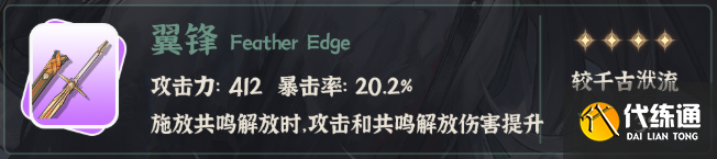 鸣潮仇远武器选择推荐3