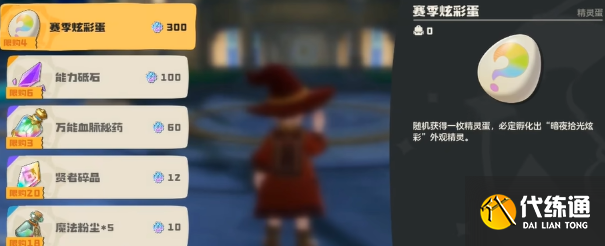 洛克王國世界s1賽季炫彩蛋獲取方法2