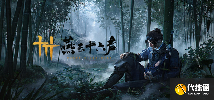 燕云十六声过山车坐骑怎么获得