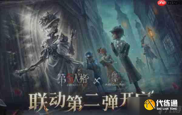 第五人格福尔摩斯联动第二弹活动一览