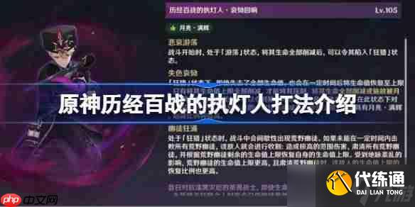 原神歷經百戰的執燈人該怎么打-原神歷經百戰的執燈人打法介紹