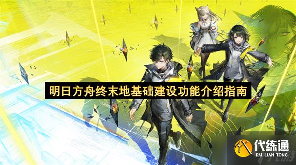 明日方舟终末地基础建设功能介绍指南