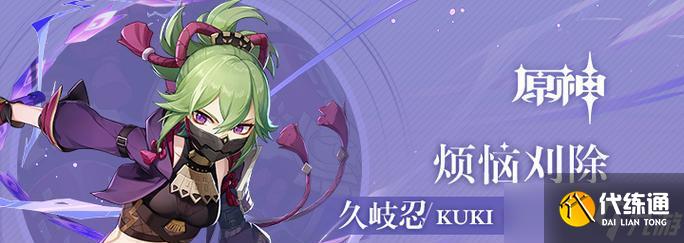 原神久岐忍至少要幾命（悟出久岐忍的命座奧妙）