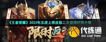 王者荣耀五虎上将限定皮肤何时下架