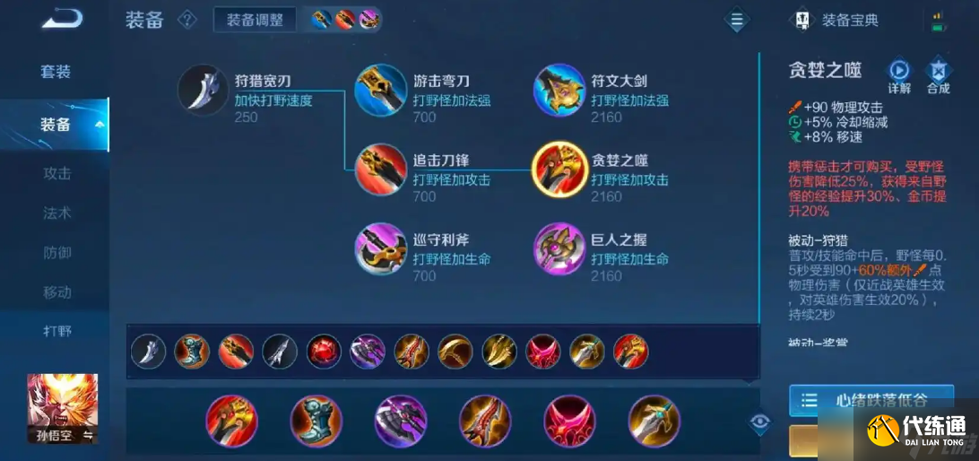 王者荣耀猴子打野出装怎么出